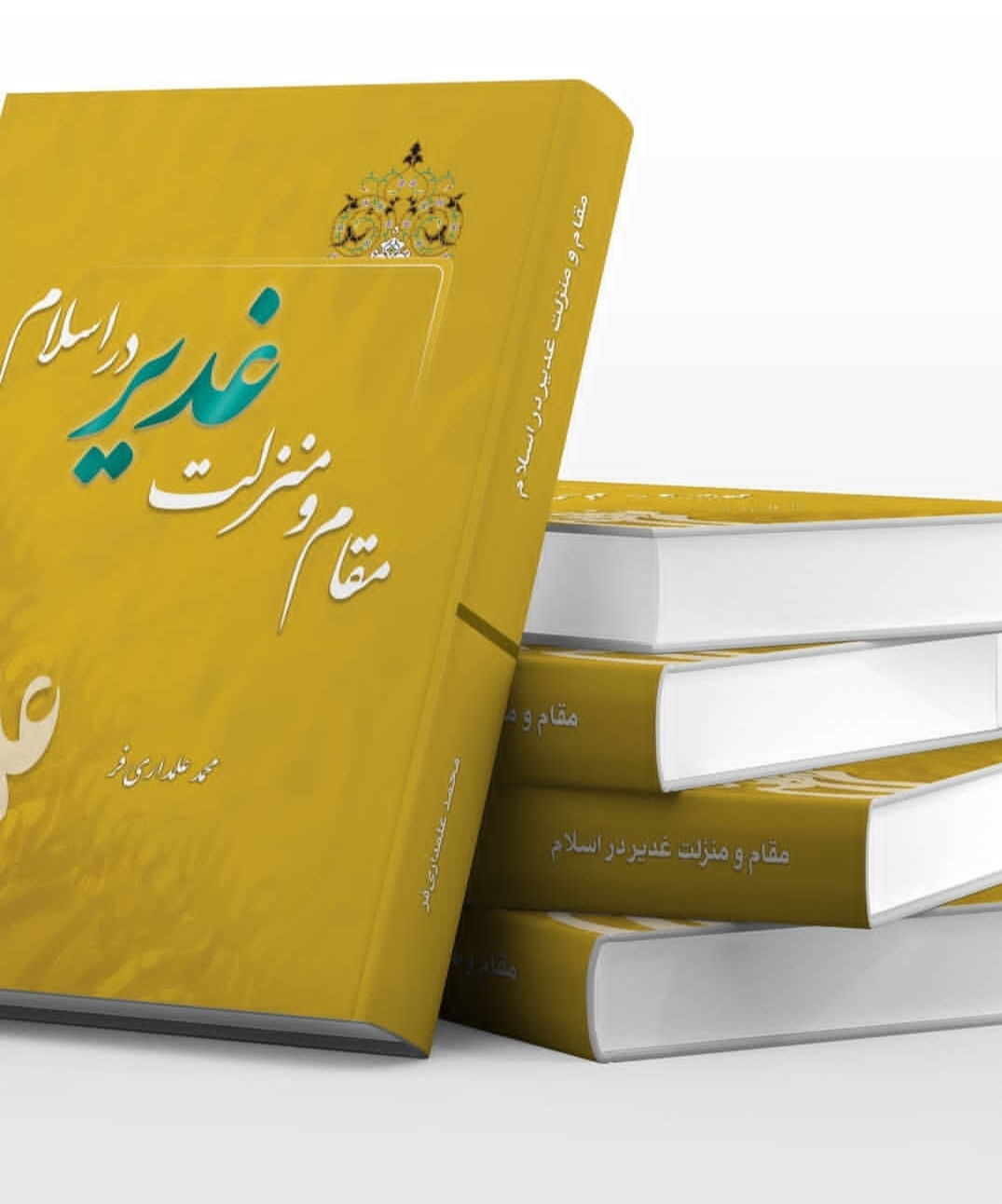 مقام و منزلت غدیر در اسلام